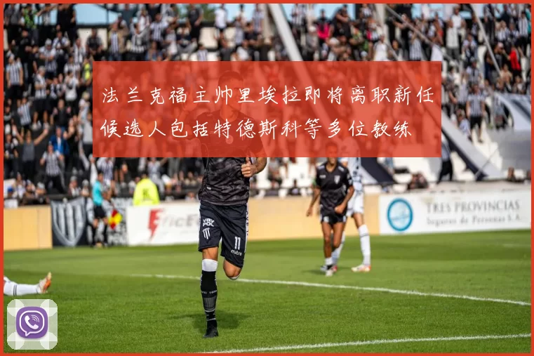 法兰克福主帅里埃拉即将离职新任候选人包括特德斯科等多位教练