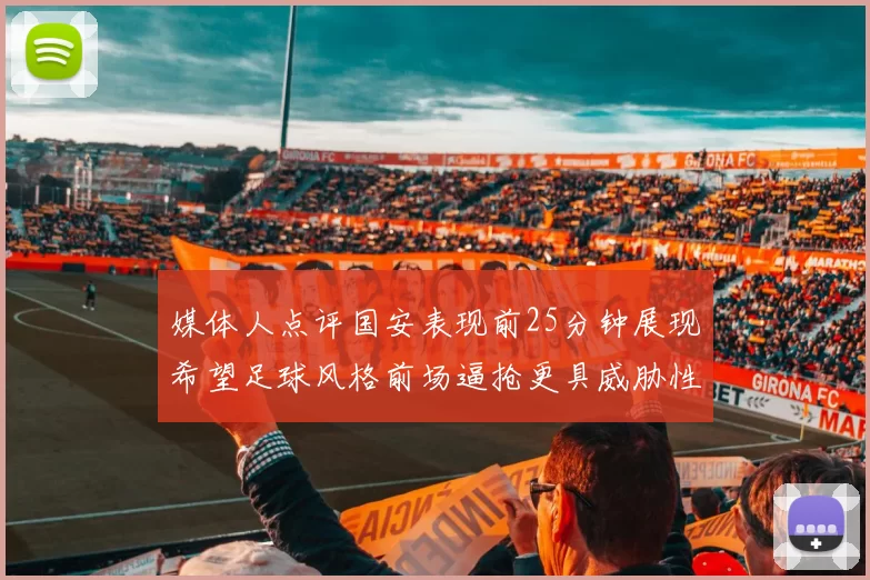 媒体人点评国安表现前25分钟展现希望足球风格前场逼抢更具威胁性