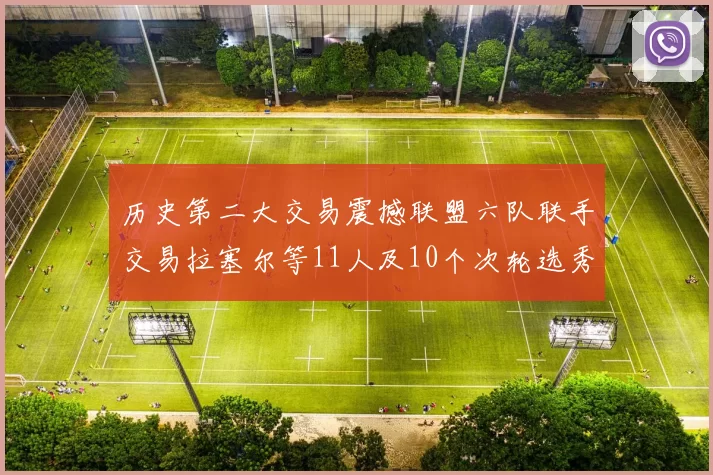 历史第二大交易震撼联盟六队联手交易拉塞尔等11人及10个次轮选秀权